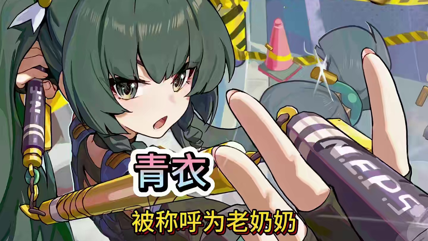 青衣被称为老奶奶了哈哈哈#绝区零 #绝区零公测 #绝区零创作激励计划 #绝区零青衣 #绝区零剧情
