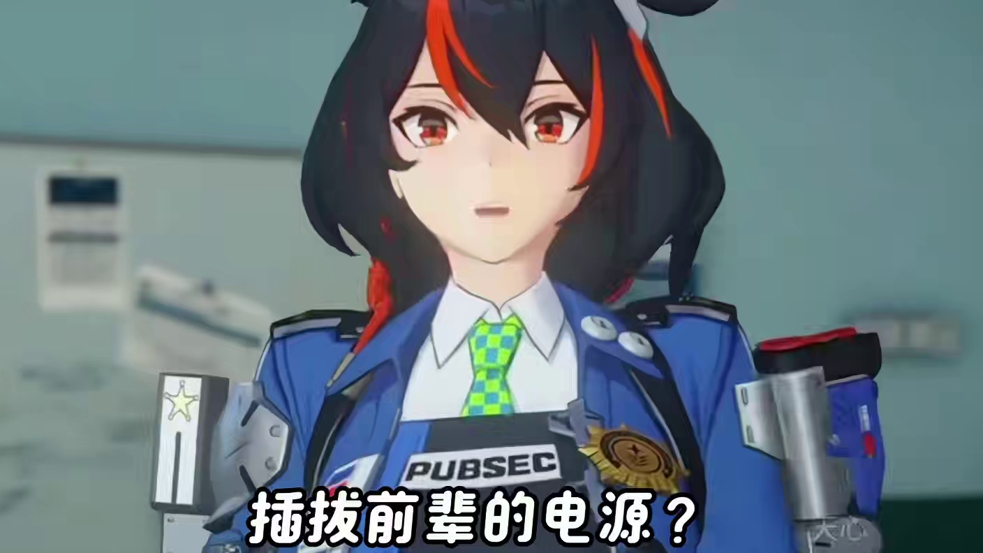 好，我这就去插拔电源#绝区零 #绝区零公测 #绝区零创作激励计划 #绝区零青衣 #绝区零剧情