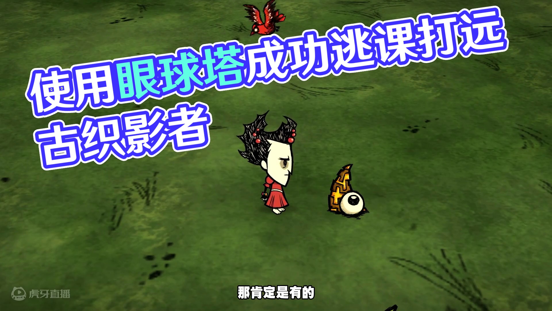 饥荒联机版：我不会打远古织影者！我只会逃课打 #饥荒