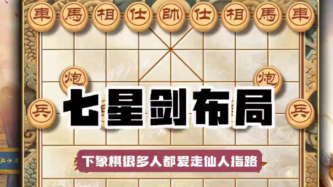 象棋七星剑相位车的万能打法 应对仙人指路布局精妙杀法简单好记 #中国象棋 #喜欢象棋关注我 #天天象