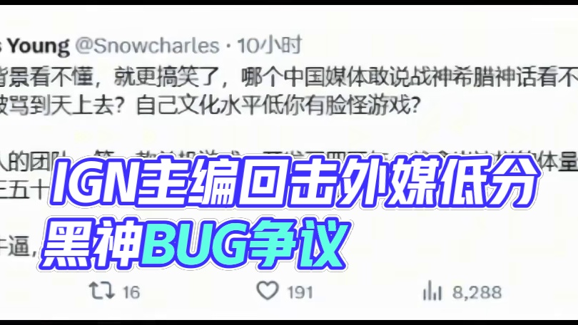 IGN中国主编强势回击国外媒体低分，不知道这波你们怎么看#天命人召集令 #还得是主机大作 #黑神话悟