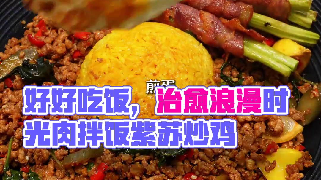 二人食记|好好吃饭是平凡日子里的浪漫 今日食谱： 
-肉拌饭
-紫苏炒鸡
#艾特你的饭搭子请你吃 #