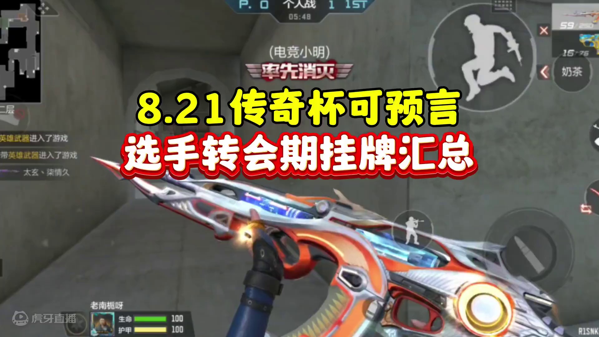 8.21传奇杯开打！选手转会期挂牌汇总！ #看看cfm怎么个事 #cf手游天降麒兵 #cf手游 #c