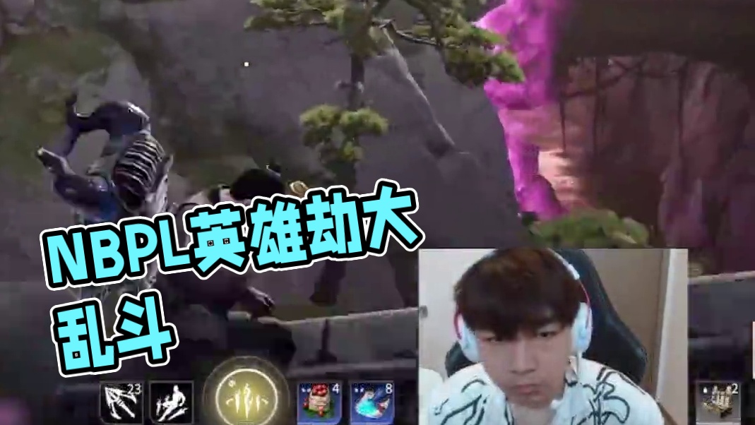 现学现用#永劫无间#永劫赛事自由麦#NBPL#永劫主播日常