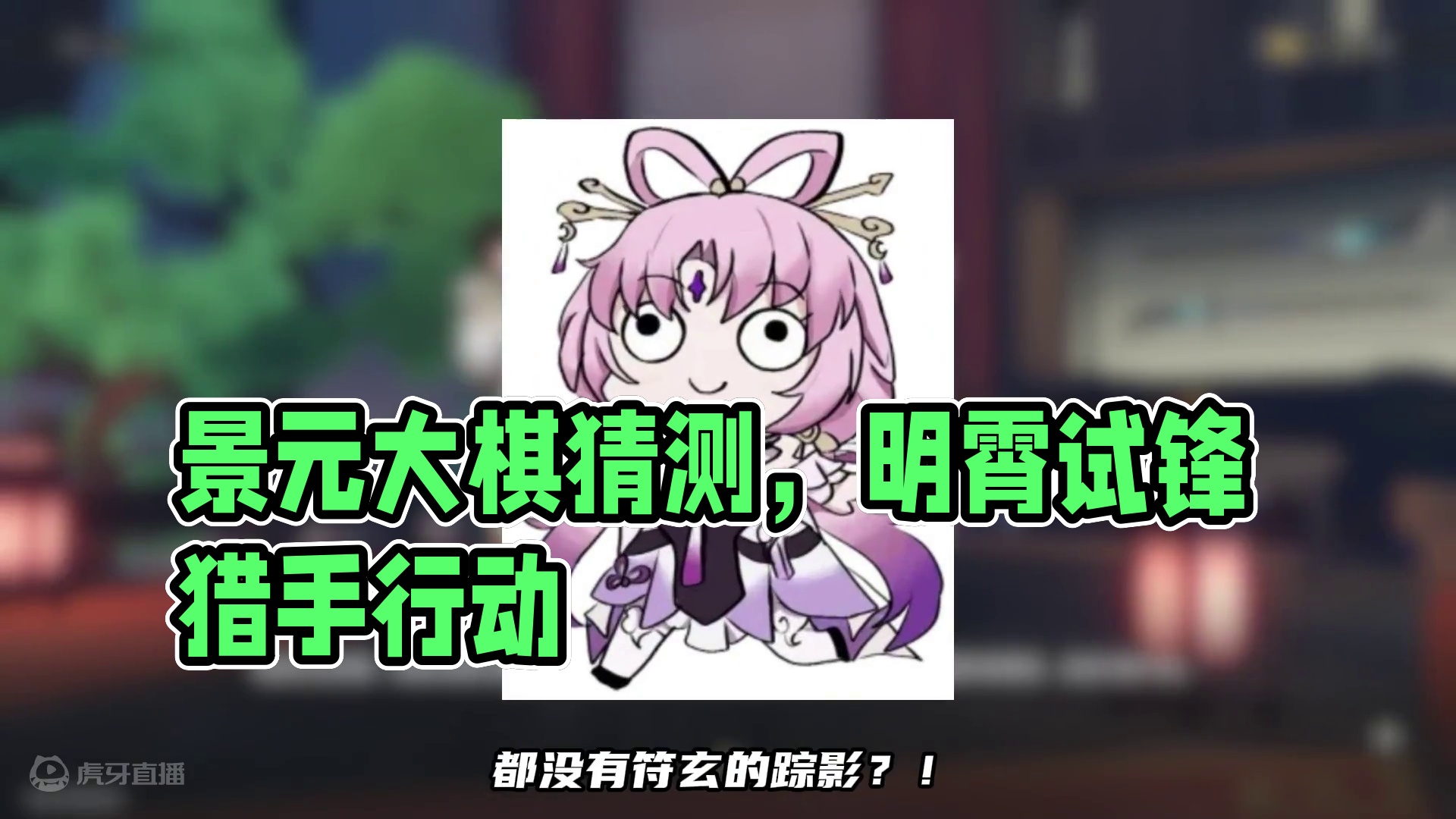 景元在下大棋？2.5剧情猜测~ #崩坏星穹铁道 #明霄竞武试锋芒