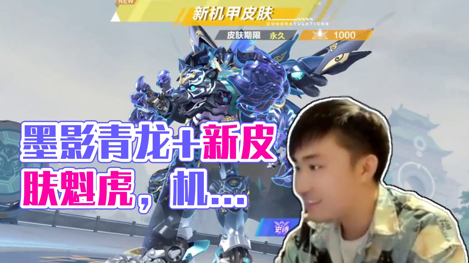 最强腾空机甲！墨影青龙返场+新皮肤魁虎 #QQ飞车手游 #QQ飞车手游公测6周年 #qq飞车雾山五行