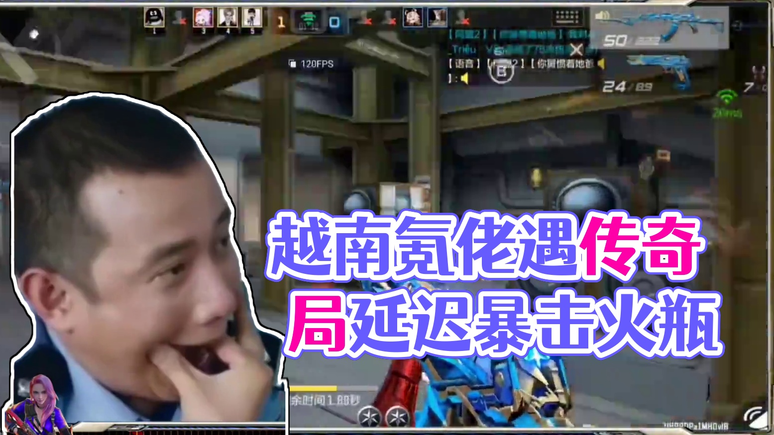 传奇局遇到越南氪佬，这延迟确实很大! #CFM火麒麟免费 #cf手游 #看看cfm怎么个事  #男生