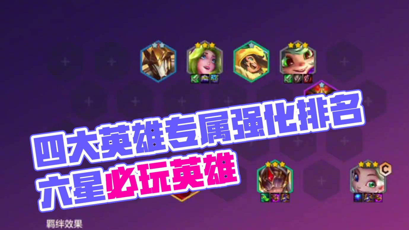 s12四大英雄专属强化排名，看看你会玩哪一套！ #金铲铲之战 #金铲铲新版本上分阵容 #金铲铲s12