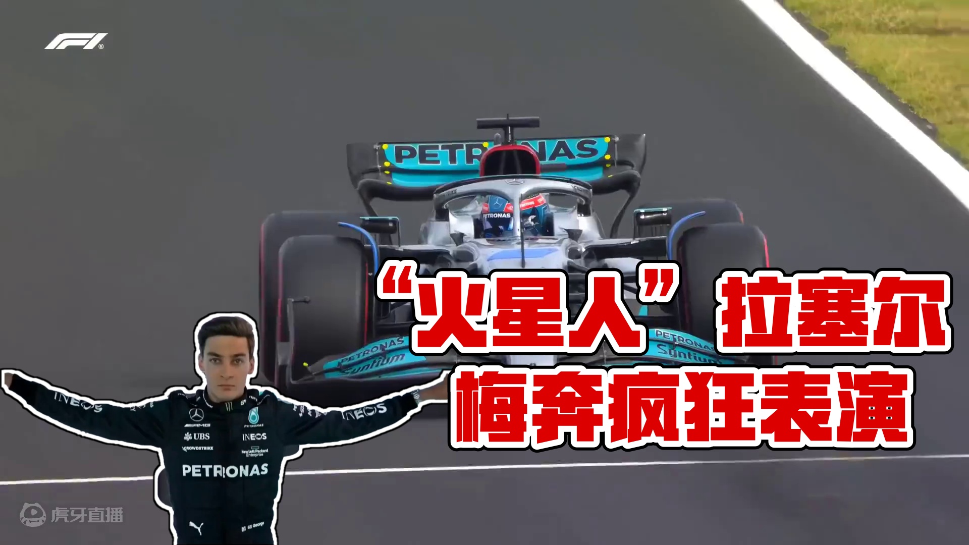 “火星人”#f1 #拉塞尔 #梅奔