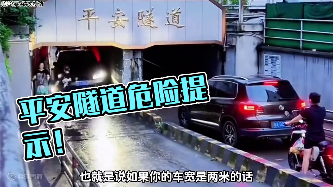 平安隧道真的平安吗？#dou是好车 #平安隧道 #新能源汽车