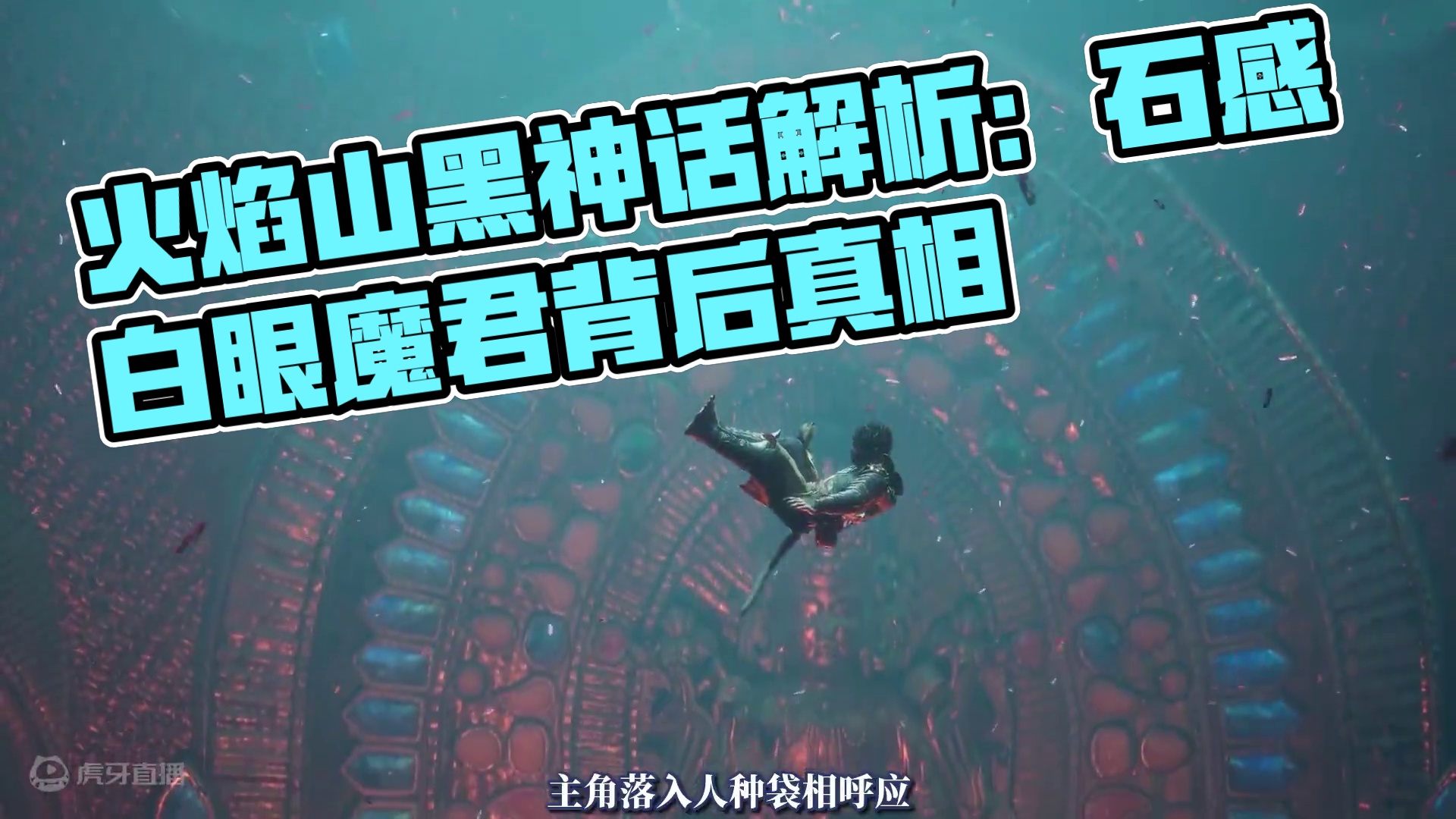 弥勒还童？火焰山现！黑神话最终预告解析（5） #黑神话悟空#天命人召集令 #还得是主机大作 #游戏内