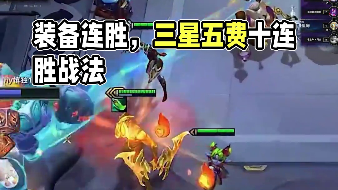 慎独y：天胡装备开局十连胜，这把上十追三星五费！ #慎独y #云顶之弈