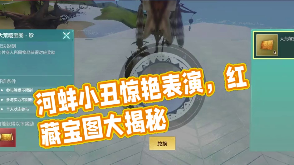 本想让藏宝图当个垫子，没想到居然让河蚌当了小丑！ #妄想山海 #妄想山海鲲鲲福报