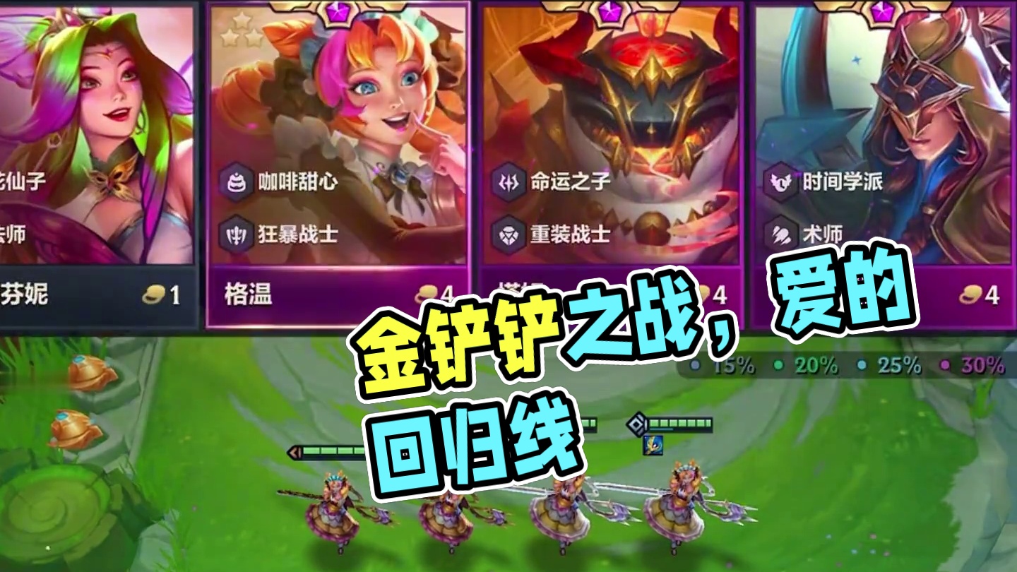 单挂是对你的信任 #金铲铲之战魔法乱斗