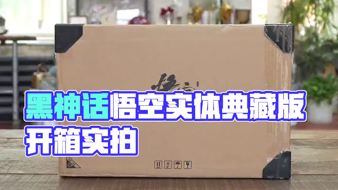 《黑神话：悟空》实体典藏版：开箱！ #黑神话悟空实体版开箱 #游戏内容风向标   #黑神话悟空创作激