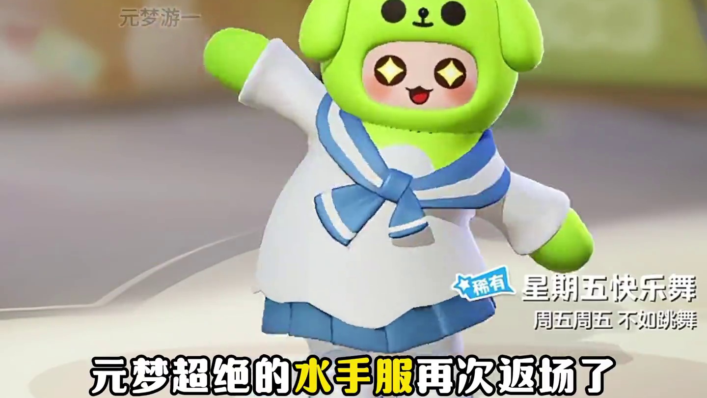 元梦超绝衣服鲸海水手服再次返场！！！ #元梦之星 #元梦之星甜心乐园赛季 #畅玩元梦夏日乐园    