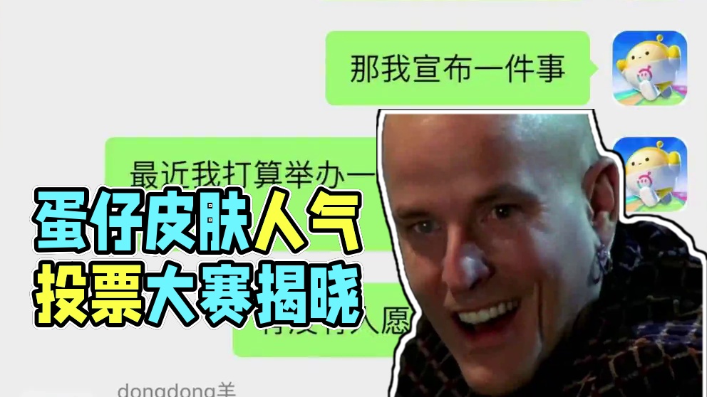 蛋仔派对：假如蛋仔皮肤也有聊天群，他们都在群里聊什么？ #蛋仔派对 #蛋仔小剧场 #eggy爱挤 #