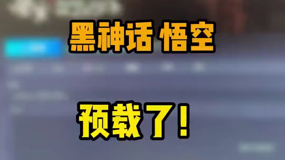 黑神话开放预载！来了来了！我先冲了！！！ #黑神话悟空  #黑神话悟空预载 #新游鉴赏家