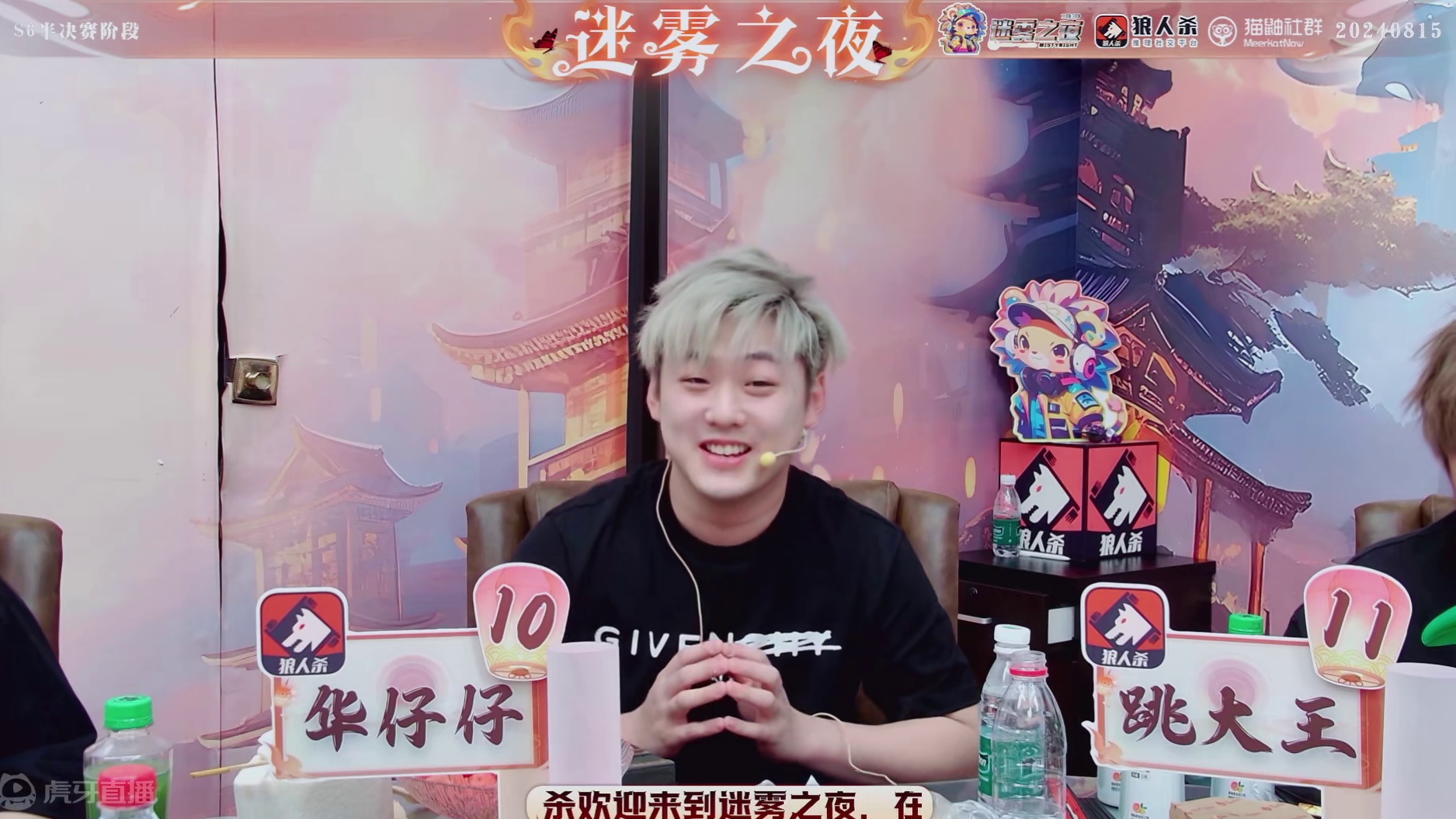 迷雾之夜S6 半决赛202408015 第三局 觉醒狼王（下）