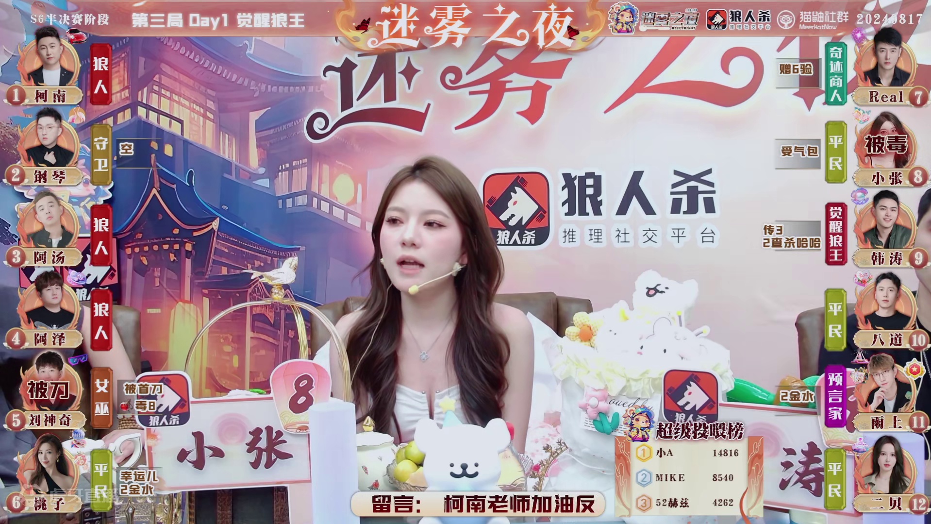 迷雾之夜S6 半决赛202408017 第三局 觉醒狼王（下）