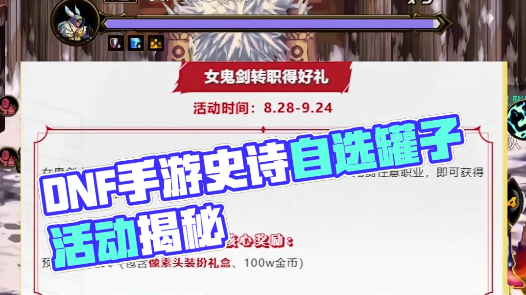 DNF手游近期重大活动汇总，史诗自选罐子活动又来啦！#DNF手游 #DNF手游新职业女鬼剑 #玩DN