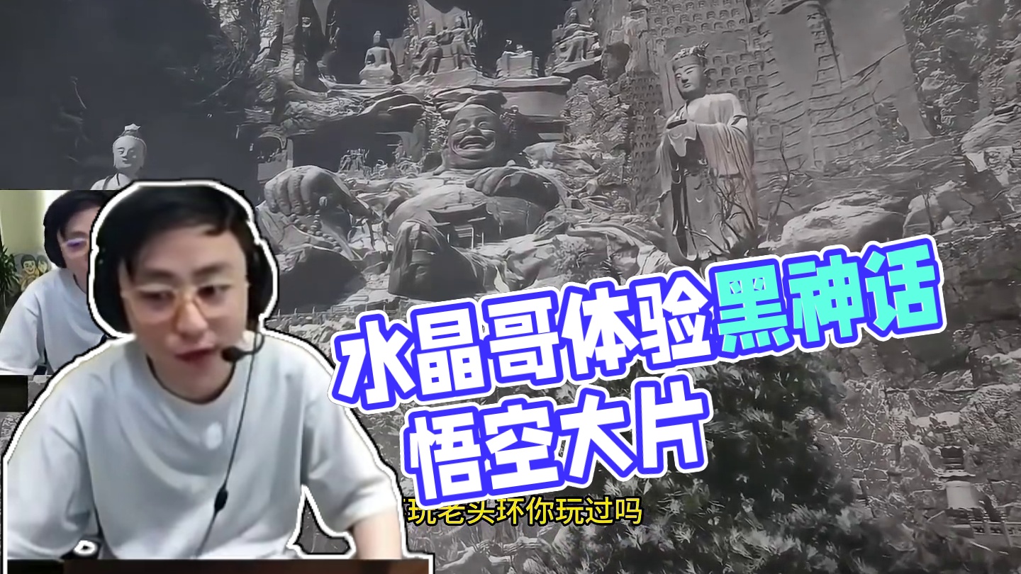 水晶哥看黑神话悟空最终预告