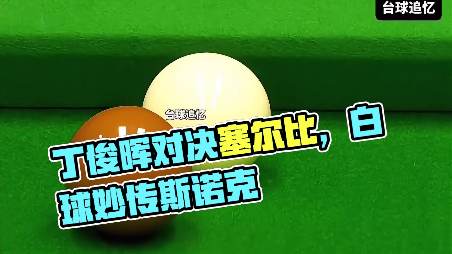 丁俊晖:塞大师，和我对飙斯诺克你还嫩了点！ #斯诺克 #丁俊晖 #台球 #是时候展现真正的技术了 #