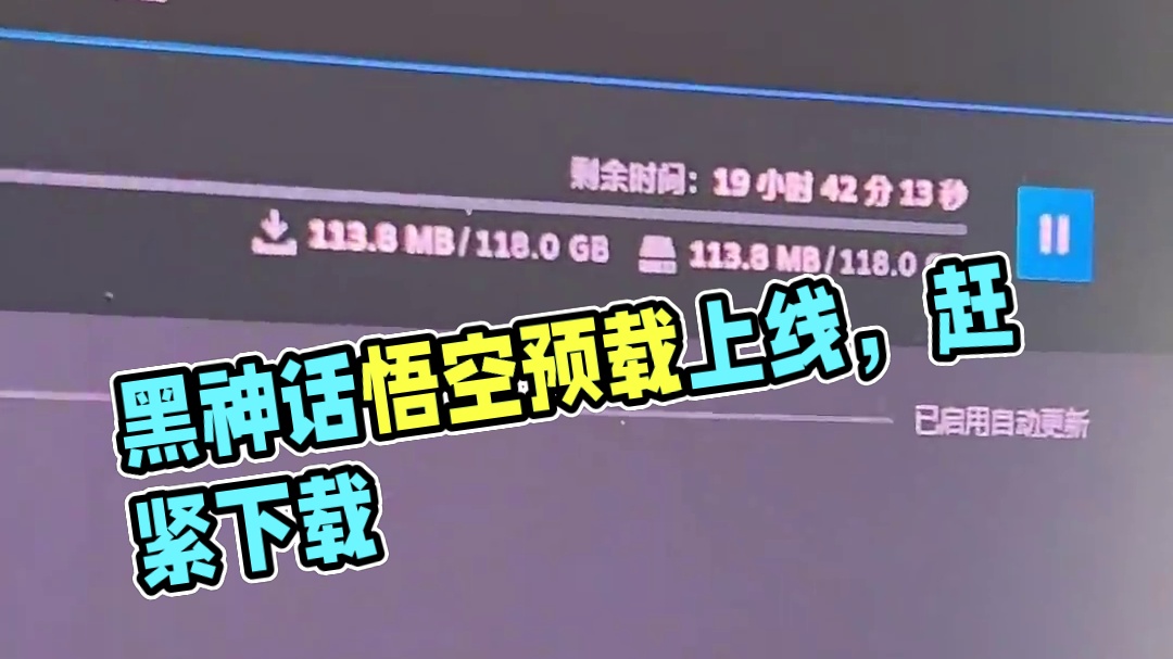 下载啦 #还得是主机大作 #黑神话悟空