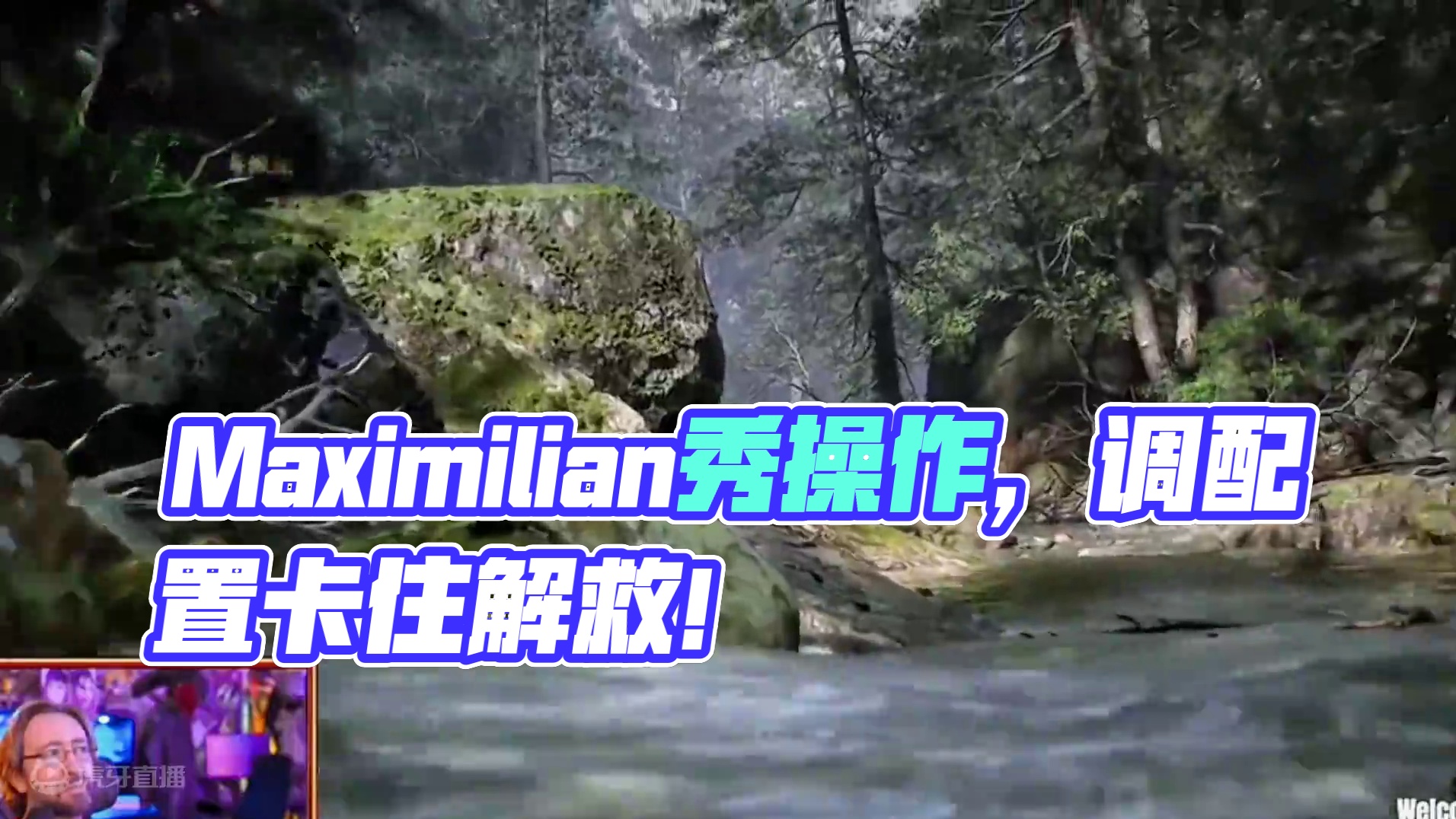 大佬Maximilian分享，配置调错，直接卡住，该怎么办？ #steam游戏 #视觉冲击 #秀出你