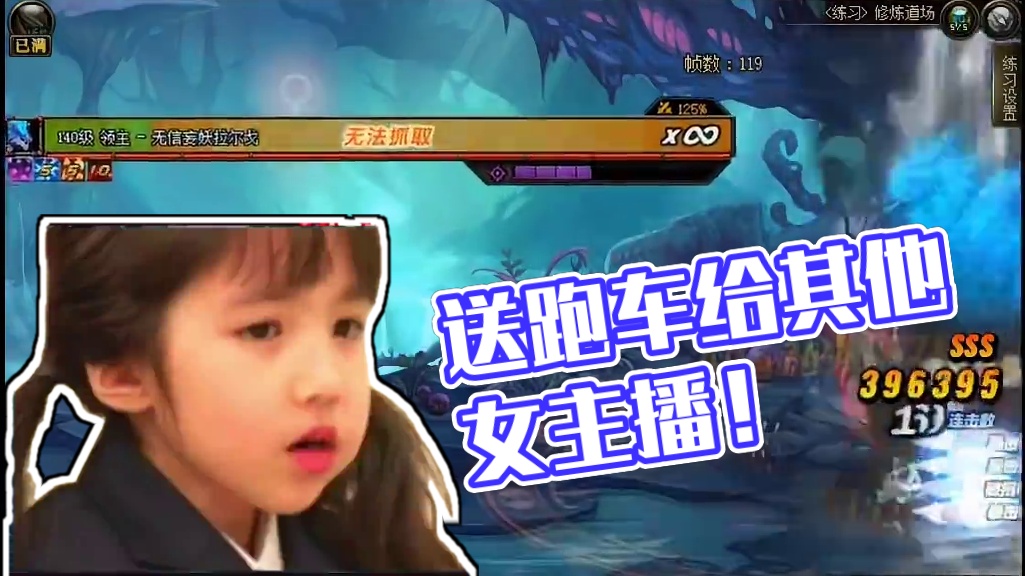 跑车太贵了，你还是送给其他女主播吧！ #dnf地下城 #dnf雾神团本 #dnf #地下城与勇士