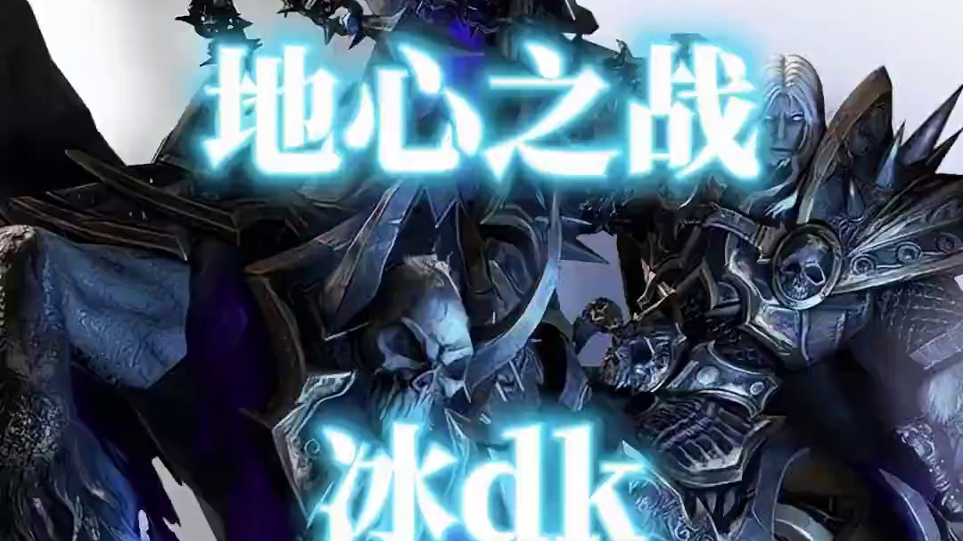 魔兽世界11.0地心之战冰dk英雄天赋介绍 #魔兽世界  #魔兽世界正式服  #地心之战  #冰dk