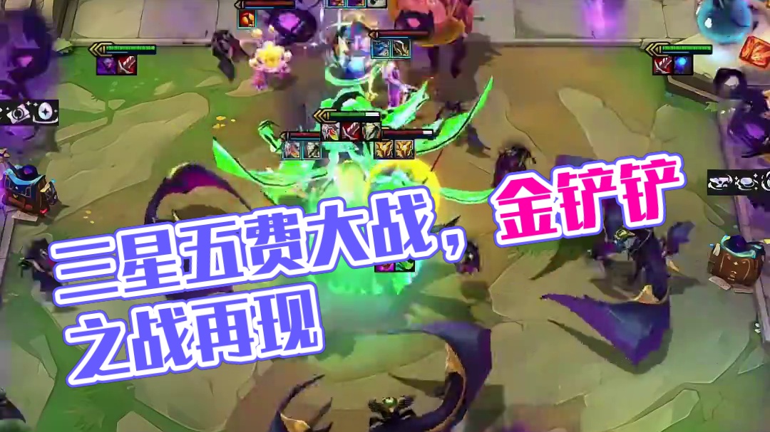 第11集，三星五费大战#云顶之弈 #金铲铲之战三星五费 #云顶之弈s12 #三星五费 #金铲铲之战