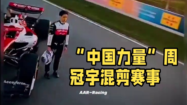 “中国力量”#f1 #周冠宇 #混剪