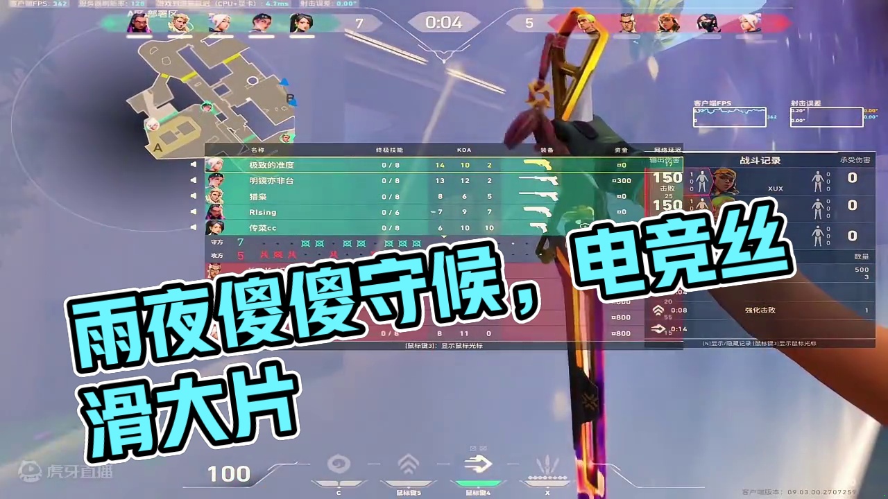 #无畏契约 #valorant #快上号无畏契约 #电竞精神 #丝滑 雨落下的那个夜晚 我傻傻呆在了