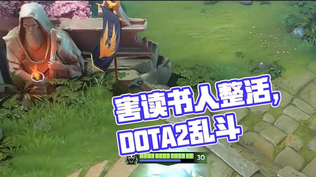害 读书人的事儿
#DOTA2 #刀塔 #整活