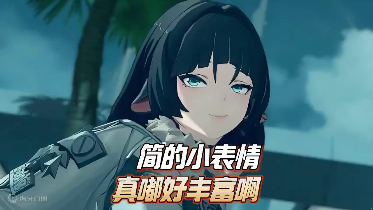 简真的很会表情管理啊！微表情太丰富了！ #绝区零 #绝区零青简节约 #绝区零创作激励计划 #游戏内容