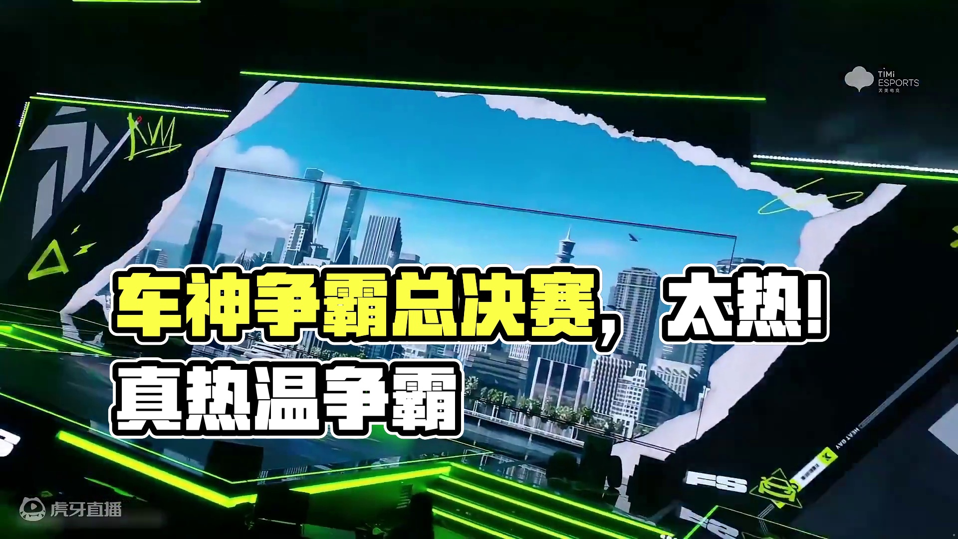 【全国车神争霸赛】总决赛正式开启！车神之巅！决战一触即发！ 经过前两天激烈的角逐，「快手.01」、「