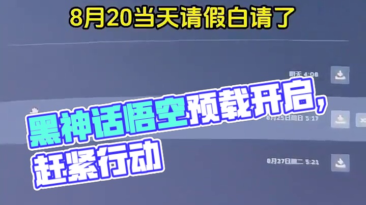 #黑神话悟空 steam、ps5、wegame已经开放预载#黑神话悟空玩家各显神通