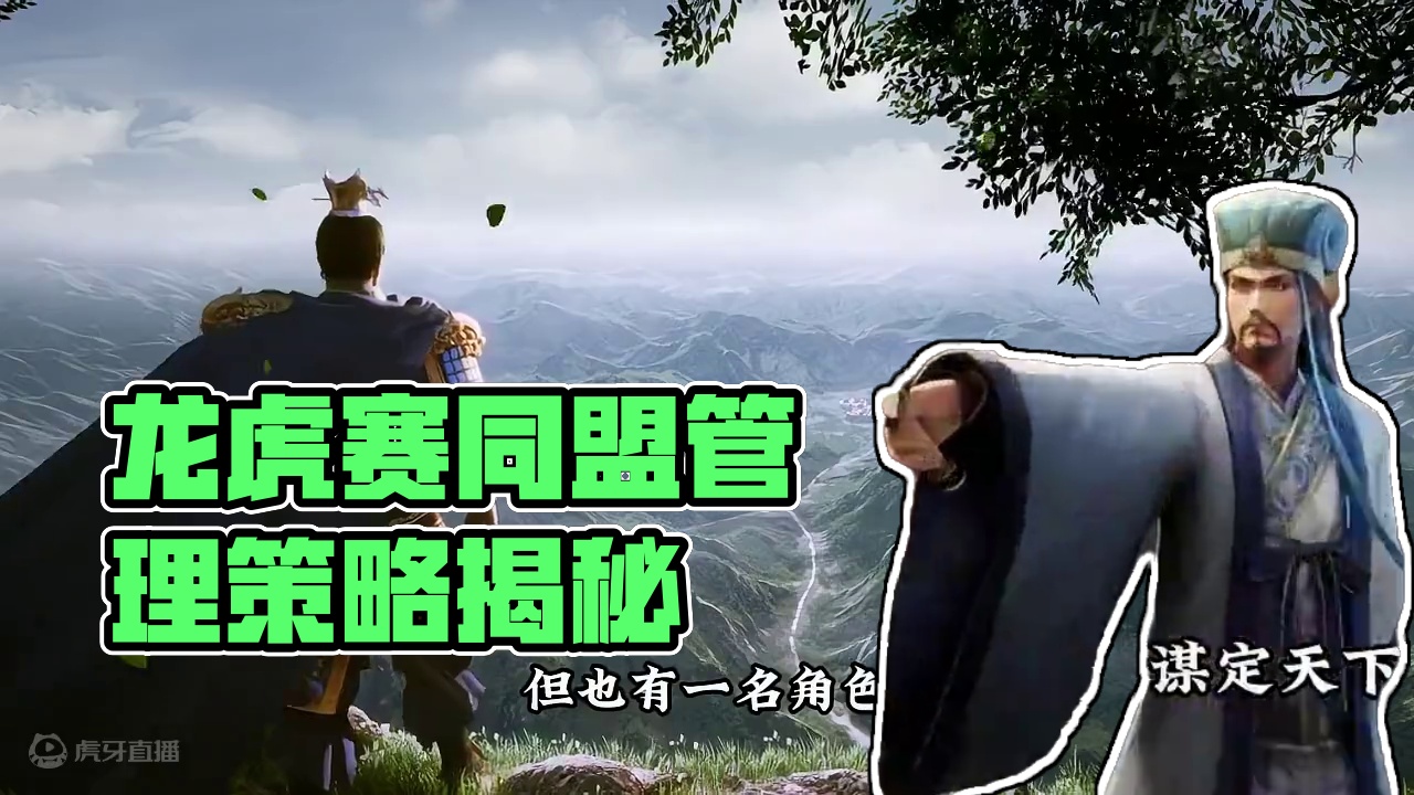 龙虎赛报名最后一天，龙虎赛同盟管理能做什么？ #三国志战略版 #三战创作者计划 #2024三国志龙虎