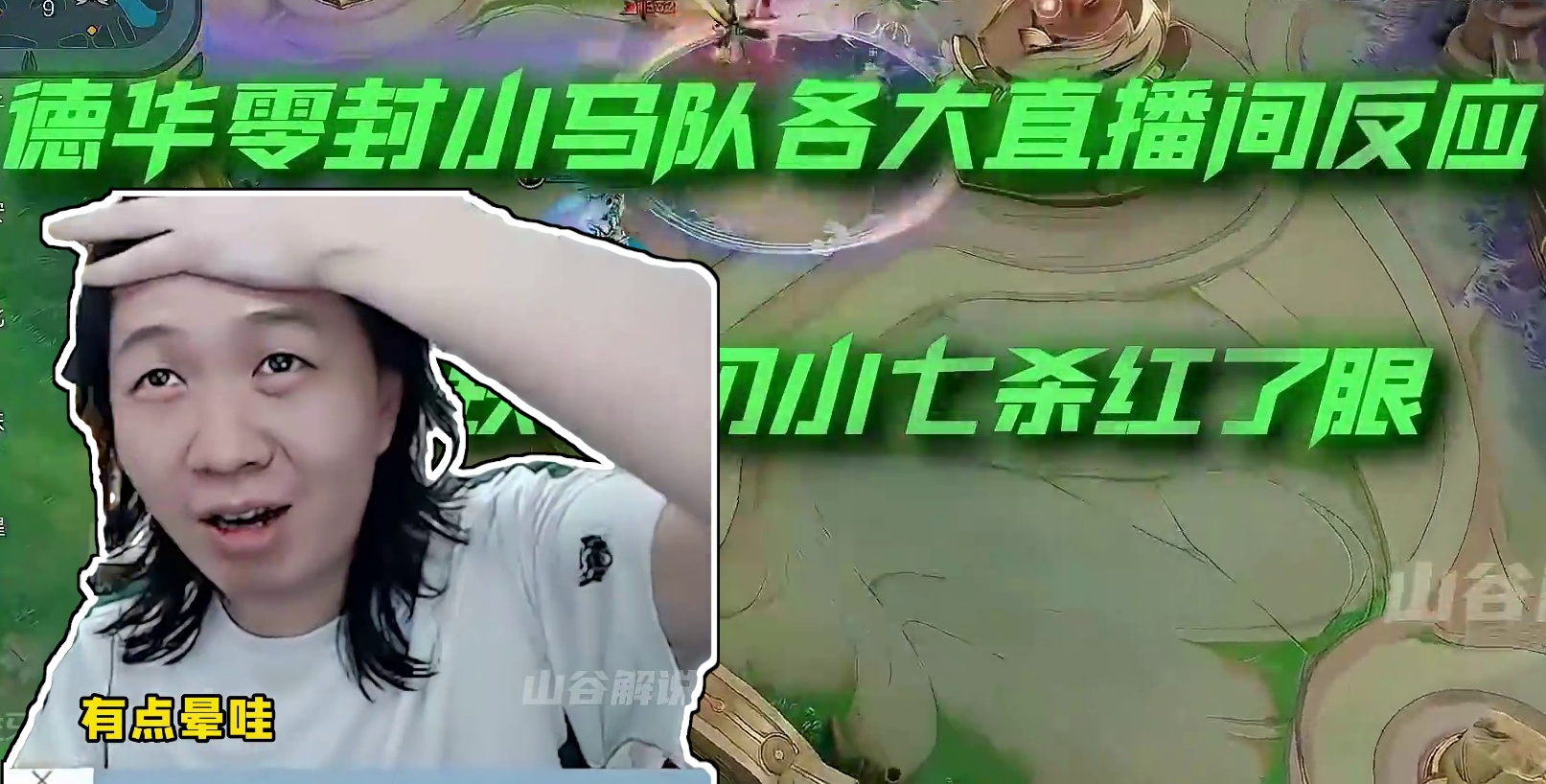 德华零封小马队各大直播间反应，德华帮桑杰稳住前六！ #老王杯 #吕德华 #桑杰  #王者荣耀 #王者