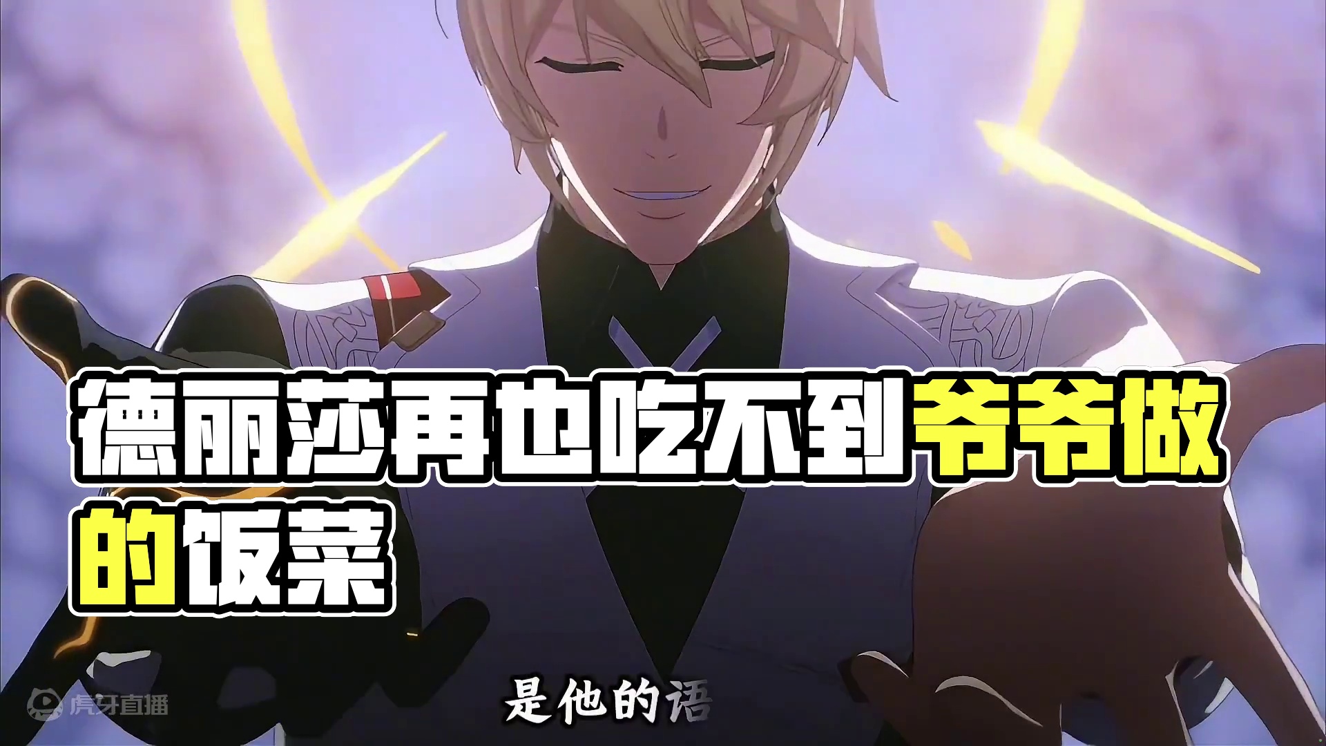 自那之后德丽莎再也没吃过爷爷做的饭菜 #二次元 #崩坏星穹铁道 #明霄竞武试锋芒 #游戏cg混剪 #