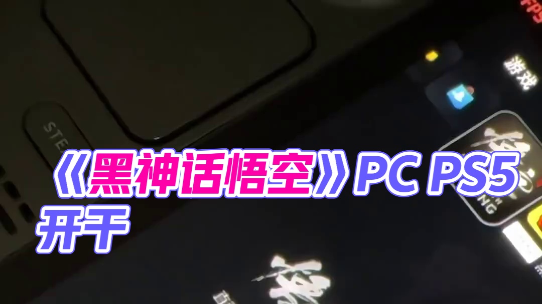 《黑神话悟空》 PC、PS5全部准备就绪，还有1天不到，开干！#steamdeck #steam游戏