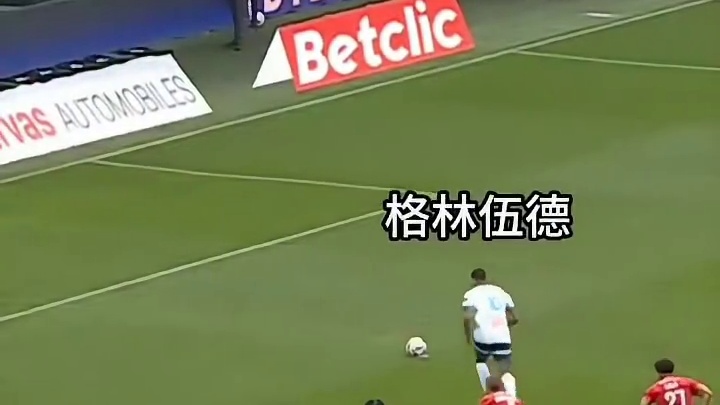 格林伍德边锋学，助马赛开局大胜开云………体坛