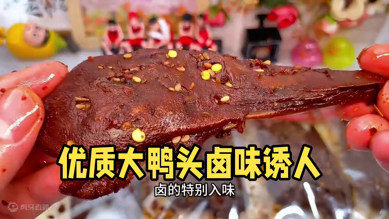 卤的特别入味，都是采用精选优质大鸭头，轻轻一抿就脱骨了，真的太香啦#好吃到停不下来 #追剧小零食 #