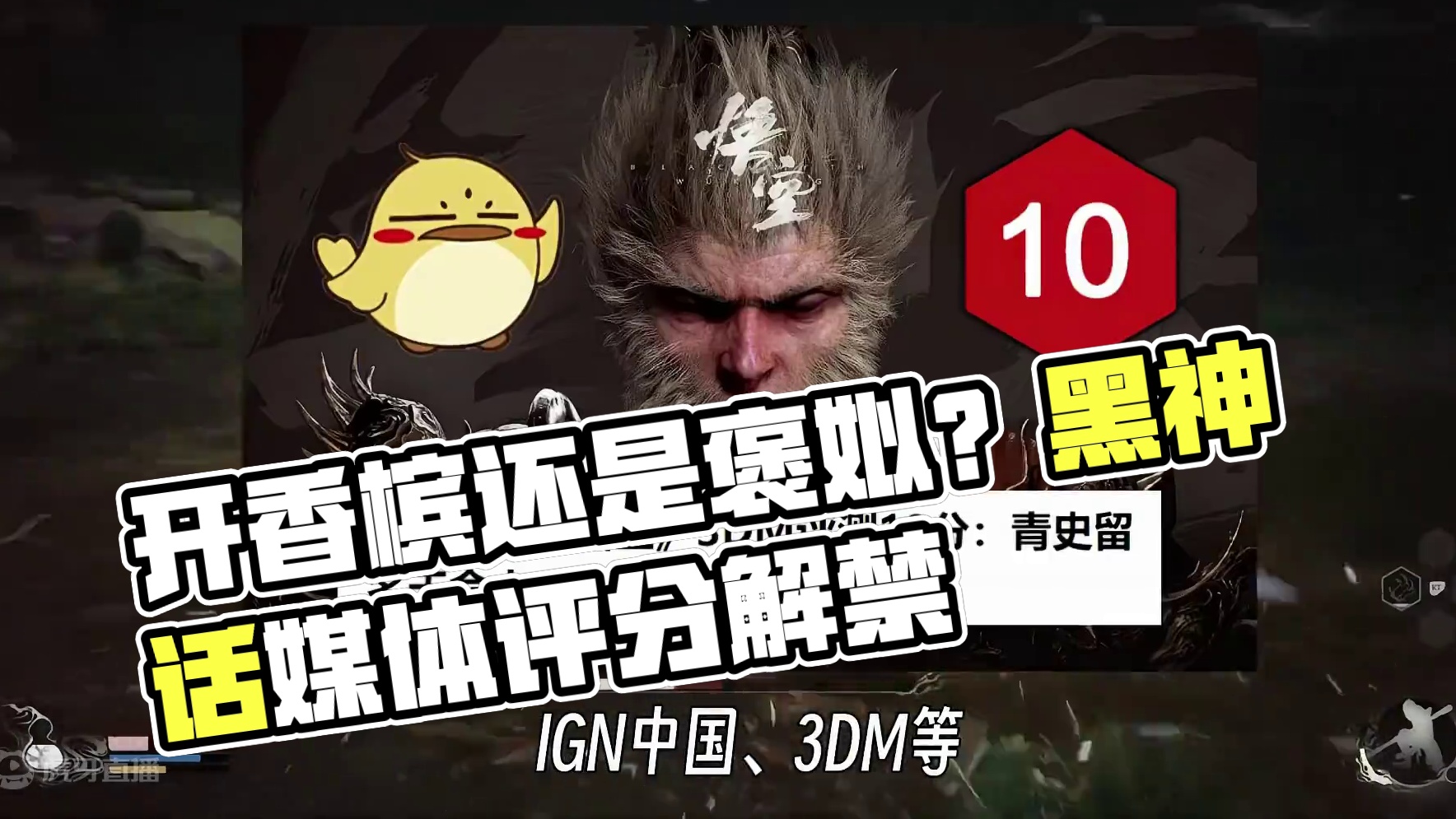 开香槟还是褒姒？黑神话媒体评分解禁 #黑神话悟空  #黑神话悟空创作激励  #游戏内容风向标  #还
