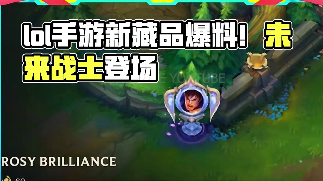 联盟手游即将推出的一些新藏品爆料！ #lol手游进化海克斯峡谷