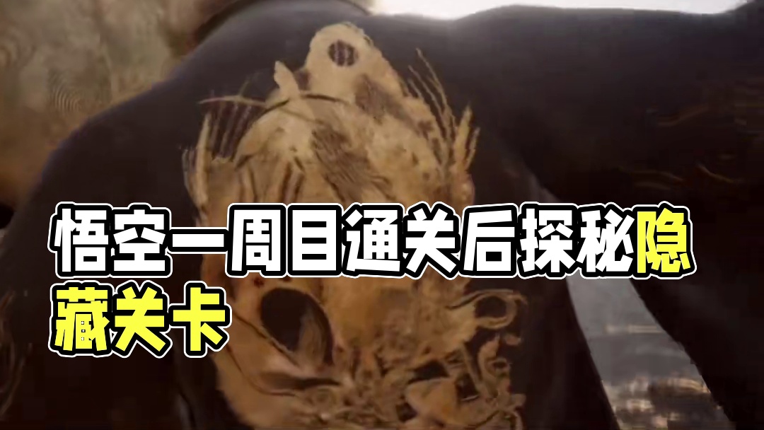 45个小时，黑神话：悟空一周目通关之后，踏平坎坷成大道。 #黑神话悟空试玩感受  #游戏内容风向标 