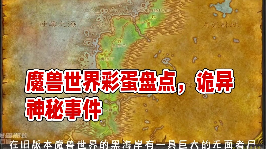 盘点魔兽世界中的诡异彩蛋 #魔兽世界 #魔兽世界怀旧服