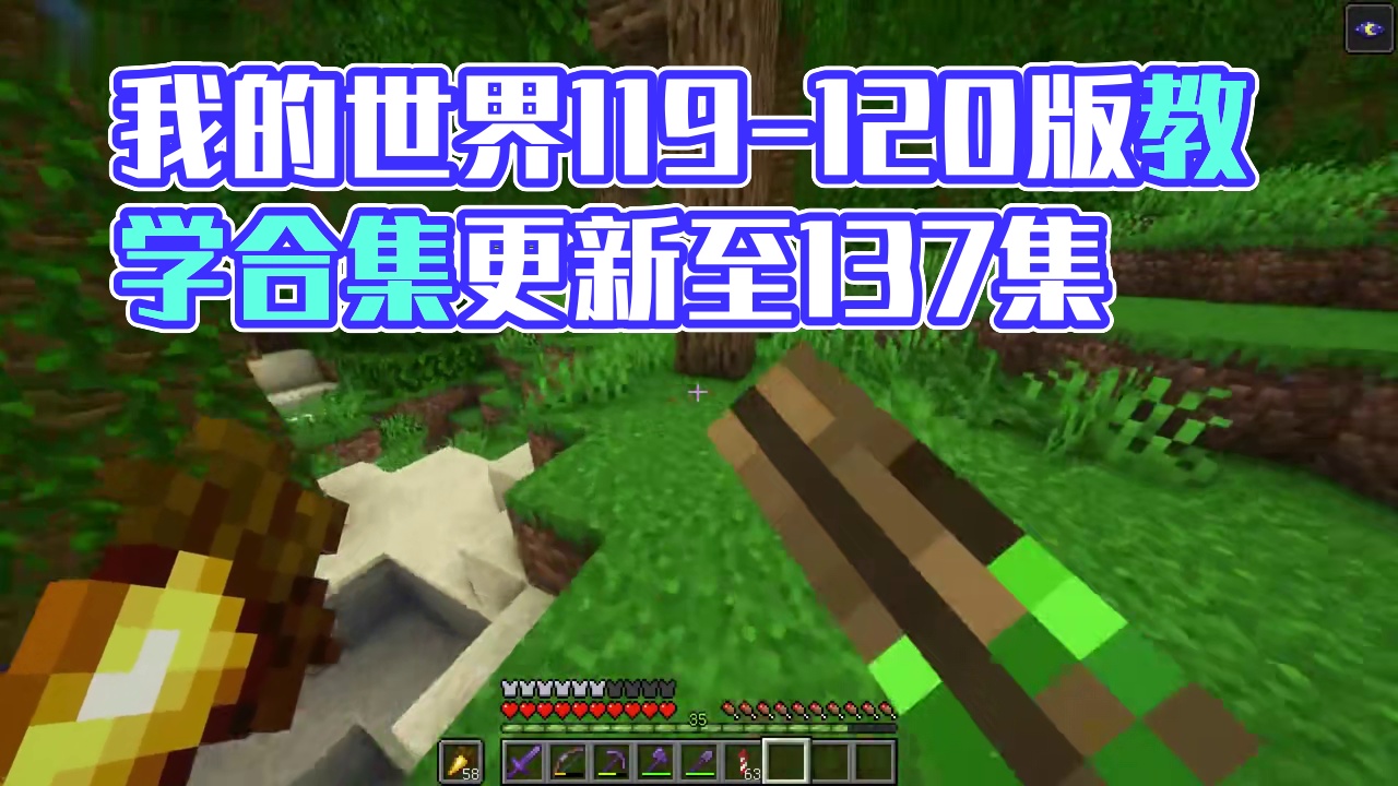 我的世界1.19-1.20 原版教学 生存实况 合集【更新至137集】最近更新时间 7.19-136