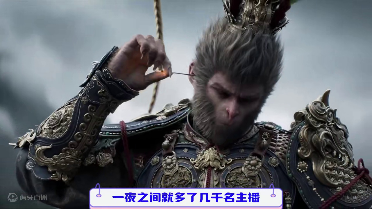 黑神话悟空，一夜之间多出几千名主播？ #黑神话悟空  #黑神话悟空定档